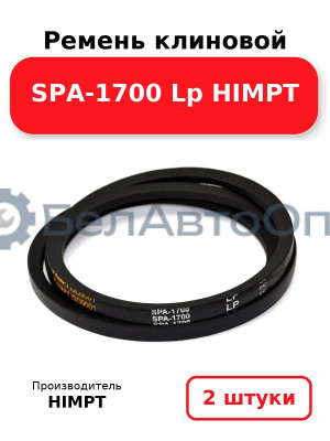 Ремень клиновой SPA-1700 Lp HIMPT. Комплект 2(шт
