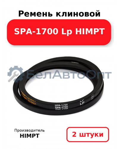 Ремень клиновой SPA-1700 Lp HIMPT. Комплект 2(шт