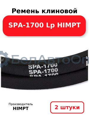 Ремень клиновой SPA-1700 Lp HIMPT. Комплект 2(шт