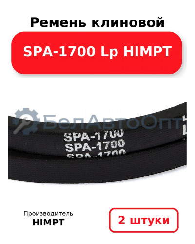 Ремень клиновой SPA-1700 Lp HIMPT. Комплект 2(шт