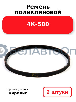 Ремень поликлиновой 4К-500. Комплект 2 шт.