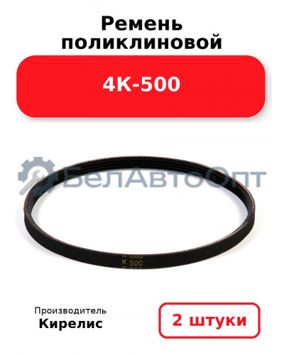 Ремень поликлиновой 4К-500. Комплект 2 шт.