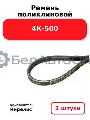 Ремень поликлиновой 4К-500. Комплект 2 шт.