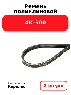 Ремень поликлиновой 4К-500. Комплект 2(шт