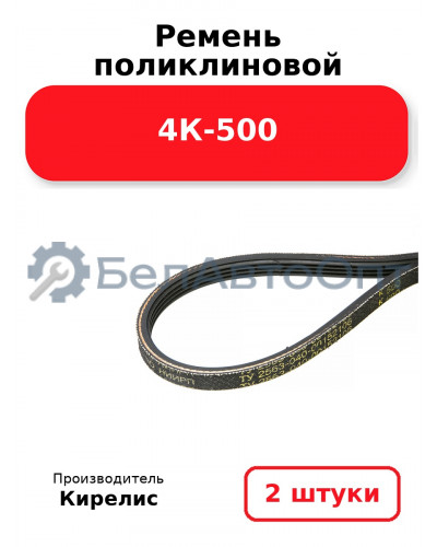 Ремень поликлиновой 4К-500. Комплект 2 шт.