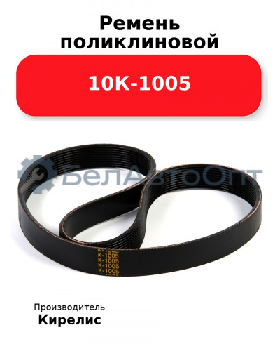 Ремень поликлиновой 10К-1005