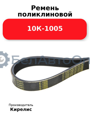 Ремень поликлиновой 10К-1005