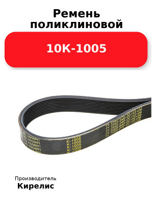 Ремень поликлиновой 10К-1005