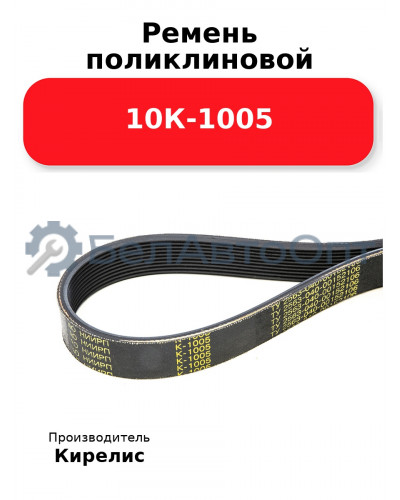 Ремень поликлиновой 10К-1005