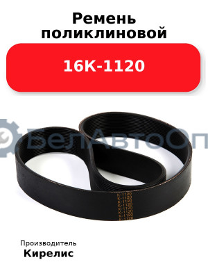 Ремень поликлиновой 16К-1120