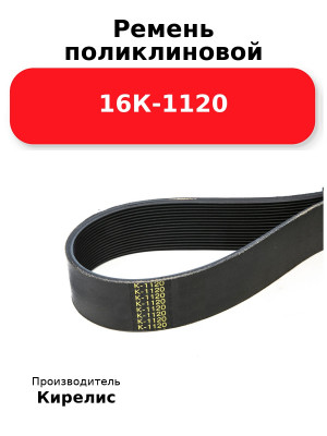 Ремень поликлиновой 16К-1120