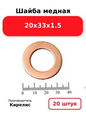 Шайба медная 20х33х1.5. Комплект 20(шт