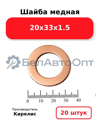 Шайба медная 20х33х1.5, комплект 20 шт.