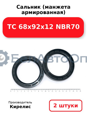 Сальник (манжета армированная) TC 68х92х12 NBR70. Комплект 2(шт)