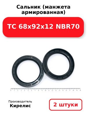 Сальник (манжета армированная) TC 68х92х12 NBR70. Комплект 2(шт