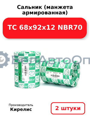 Сальник (манжета армированная) TC 68х92х12 NBR70. Комплект 2(шт)