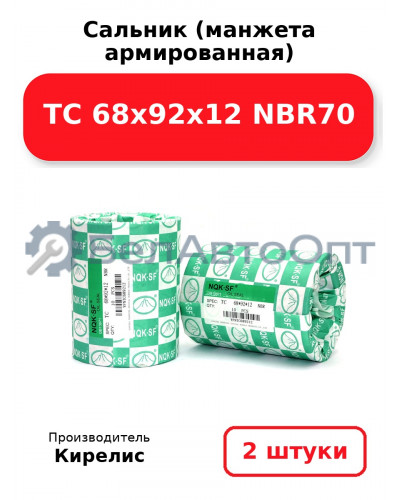 Сальник (манжета армированная) TC 68х92х12 NBR70. Комплект 2(шт)