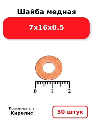 Шайба медная 7х16х0.5. Комплект 50(шт