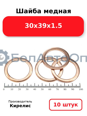 Шайба медная 30х39х1.5. Комплект 10 шт.