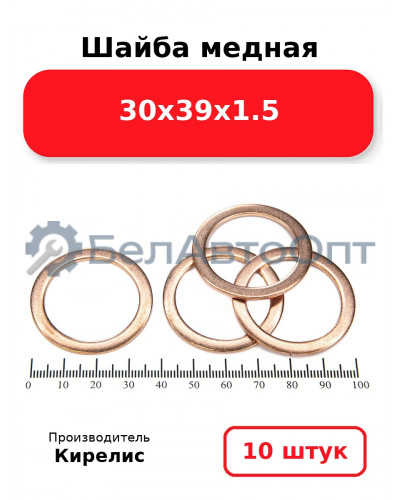 Шайба медная 30х39х1.5. Комплект 10 шт.