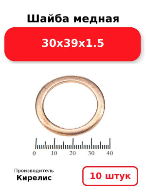 Шайба медная 30х39х1.5. Комплект 10(шт