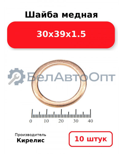 Шайба медная 30х39х1.5. Комплект 10 шт.