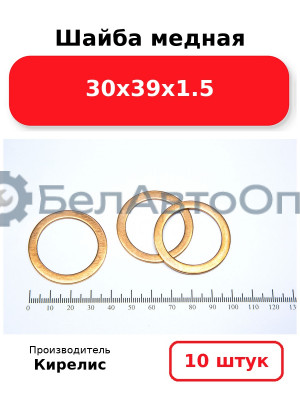 Шайба медная 30х39х1.5. Комплект 10 шт.