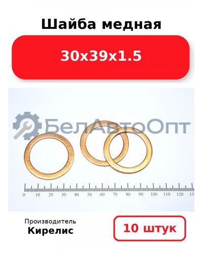 Шайба медная 30х39х1.5. Комплект 10 шт.