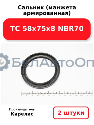 Сальник (манжета армированная) TC 58х75х8 NBR70. Комплект 2 шт.