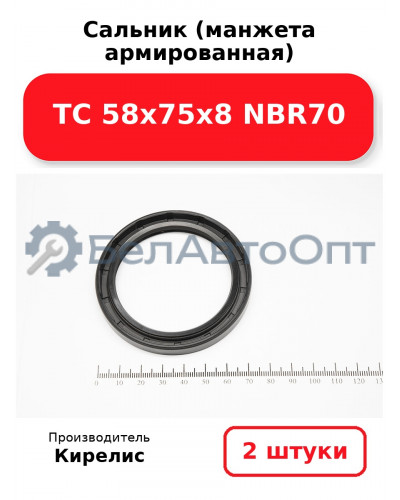 Сальник (манжета армированная) TC 58х75х8 NBR70. Комплект 2 шт.