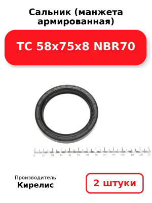 Сальник (манжета армированная) TC 58х75х8 NBR70. Комплект 2(шт