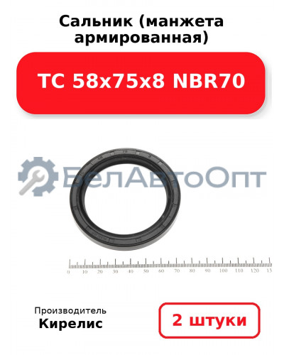 Сальник (манжета армированная) TC 58х75х8 NBR70. Комплект 2 шт.