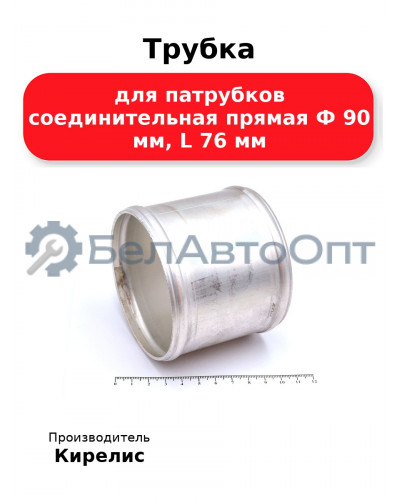 Трубка для патрубков соединительная прямая Ф 90 мм, L 76 мм