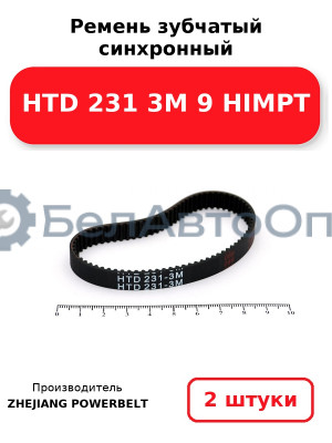 Ремень зубчатый синхронный HTD 231 3М 9 HIMPT. Комплект 2(шт