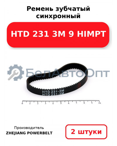 Ремень зубчатый синхронный HTD 231 3М 9 HIMPT. Комплект 2(шт