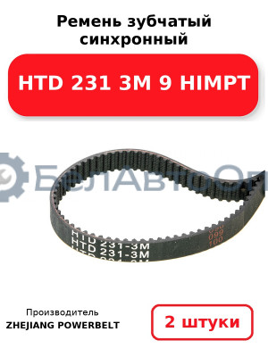 Ремень зубчатый синхронный HTD 231 3М 9 HIMPT. Комплект 2(шт