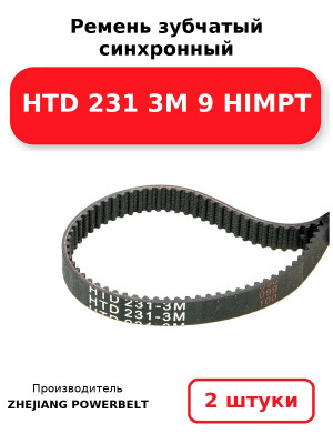 Ремень зубчатый синхронный HTD 231 3М 9 HIMPT. Комплект 2(шт