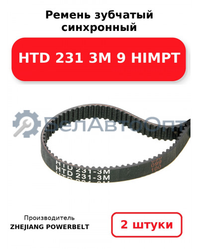 Ремень зубчатый синхронный HTD 231 3М 9 HIMPT. Комплект 2(шт