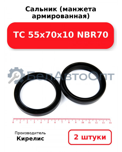 Сальник (манжета армированная) TC 55х70х10 NBR70. Комплект 2(шт)