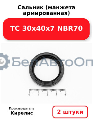 Сальник (манжета армированная) TC 30х40х7 NBR70. Комплект 2(шт.)