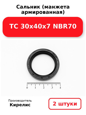 Сальник (манжета армированная) TC 30х40х7 NBR70. Комплект 2(шт