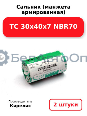 Сальник (манжета армированная) TC 30х40х7 NBR70. Комплект 2(шт.)