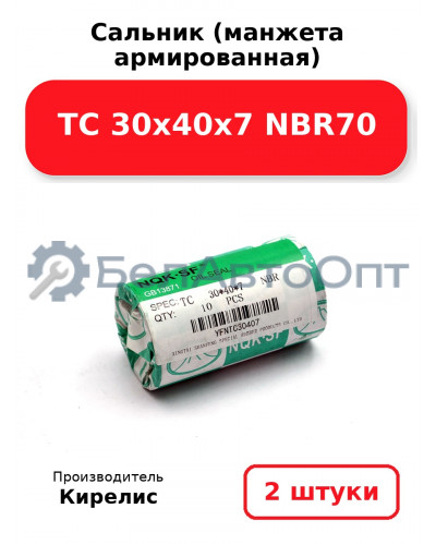 Сальник (манжета армированная) TC 30х40х7 NBR70. Комплект 2(шт.)