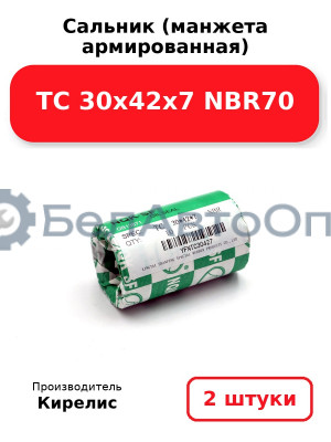 Сальник (манжета армированная) TC 30х42х7 NBR70. Комплект 2(шт)