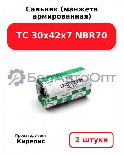 Сальник (манжета армированная) TC 30х42х7 NBR70. Комплект 2(шт)