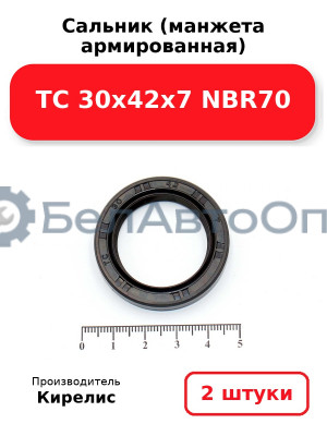 Сальник (манжета армированная) TC 30х42х7 NBR70. Комплект 2(шт)