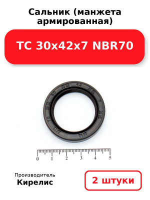 Сальник (манжета армированная) TC 30х42х7 NBR70. Комплект 2(шт