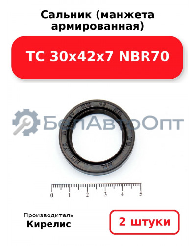 Сальник (манжета армированная) TC 30х42х7 NBR70. Комплект 2(шт)