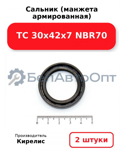 Сальник (манжета армированная) TC 30х42х7 NBR70. Комплект 2(шт)