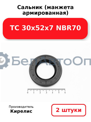 Сальник (манжета армированная) TC 30х52х7 NBR70. Комплект 2(шт)